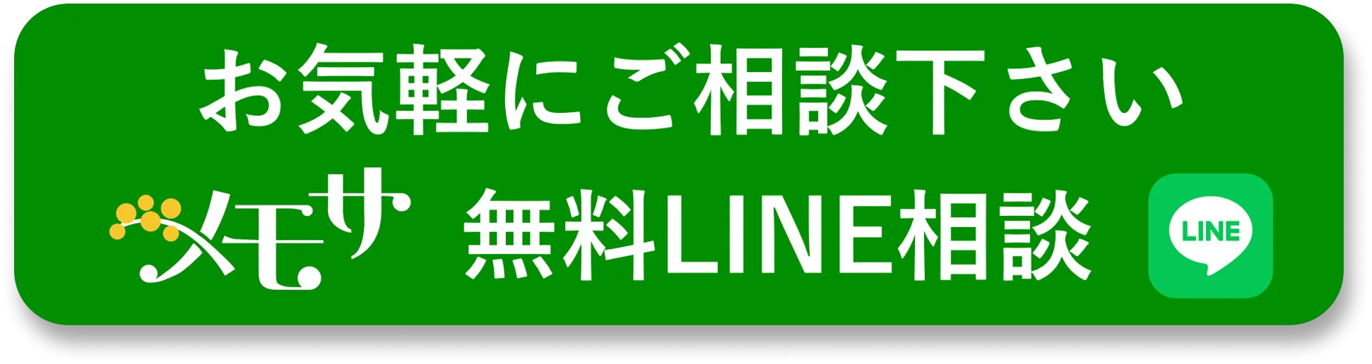 家族葬メモサが足立区で無料LINE相談の問い合わせボタン